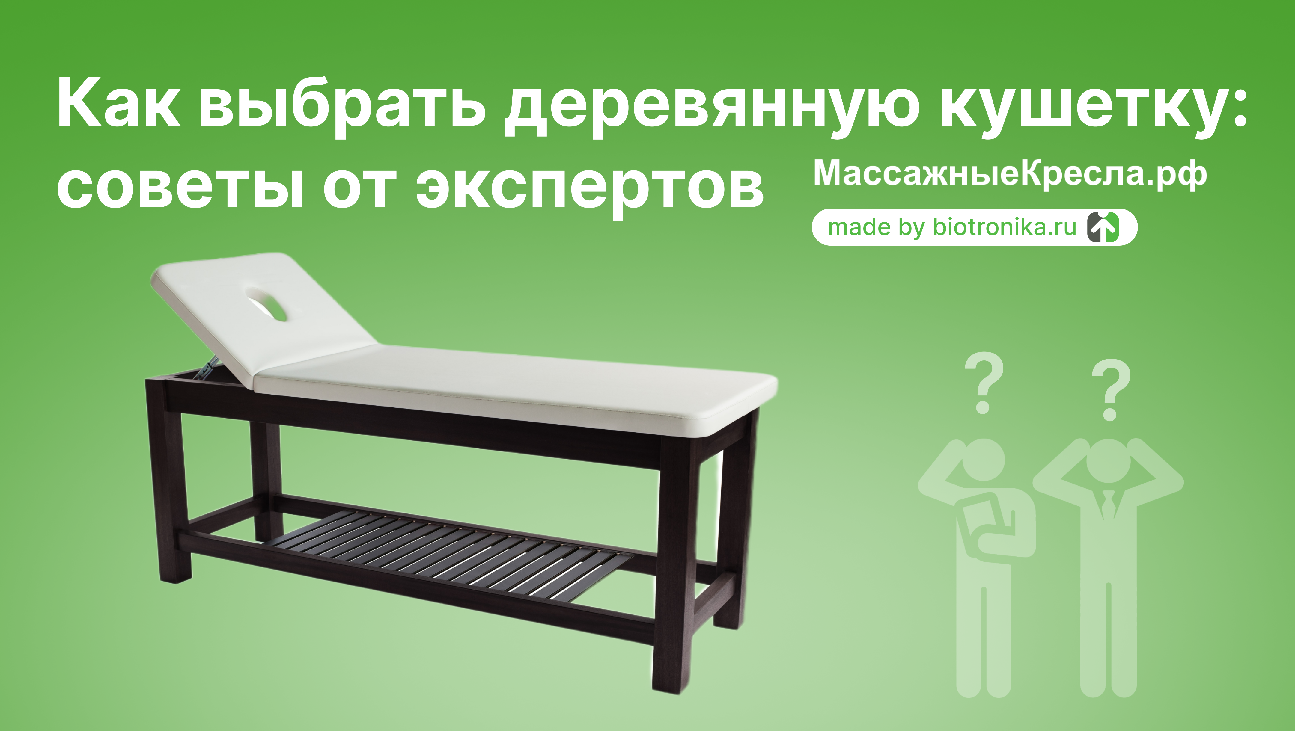Как выбрать деревянную кушетку: советы от экспертов Биотроника.рф